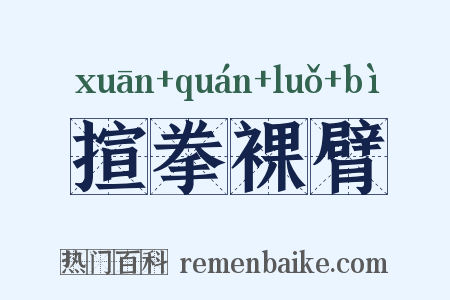 揎拳裸臂是什么意思的图片